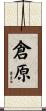 倉原 Scroll
