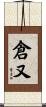 倉又 Scroll