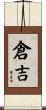倉吉 Scroll