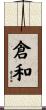 倉和 Scroll