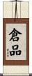 倉品 Scroll