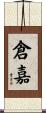 倉嘉 Scroll