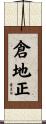 倉地正 Scroll