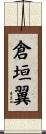 倉垣翼 Scroll