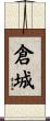 倉城 Scroll