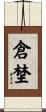 倉埜 Scroll