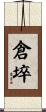 倉埣 Scroll