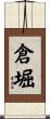 倉堀 Scroll