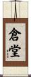 倉堂 Scroll