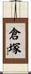 倉塚 Scroll