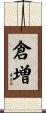 倉増 Scroll