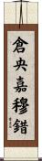 倉央嘉穆錯 Scroll