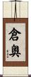 倉奥 Scroll