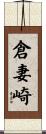 倉妻崎 Scroll