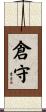 倉守 Scroll
