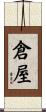 倉屋 Scroll
