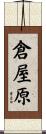 倉屋原 Scroll