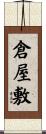 倉屋敷 Scroll