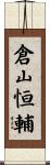 倉山恒輔 Scroll