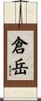 倉岳 Scroll