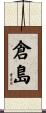 倉島 Scroll