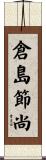 倉島節尚 Scroll
