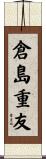 倉島重友 Scroll