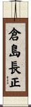 倉島長正 Scroll