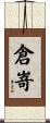 倉嵜 Scroll