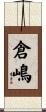 倉嶋 Scroll