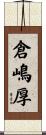 倉嶋厚 Scroll