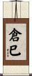 倉巳 Scroll