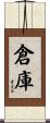 倉庫 Scroll