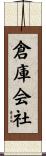 倉庫会社 Scroll