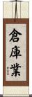 倉庫業 Scroll