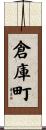 倉庫町 Scroll