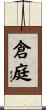 倉庭 Scroll