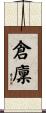 倉廩 Scroll
