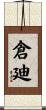 倉廸 Scroll