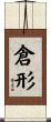倉形 Scroll