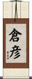 倉彦 Scroll