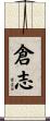 倉志 Scroll