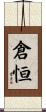 倉恒 Scroll