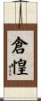 倉惶 Scroll