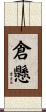 倉懸 Scroll