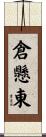 倉懸東 Scroll