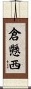 倉懸西 Scroll