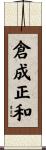 倉成正和 Scroll