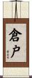 倉戸 Scroll
