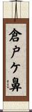 倉戸ケ鼻 Scroll
